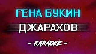 Джарахов - Гена Букин (Караоке)