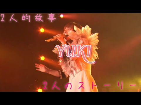 【歌詞付き】YUKI - 2人のストーリー - 兩人的故事 -