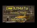 Яндекс такси, сколько можно заработать, за 9 часов в Алматы, работа в такси