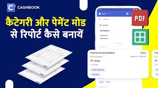 कैटेगरी और पेमेंट मोड से रिपोर्ट कैसे बनायें | CashBook screenshot 4