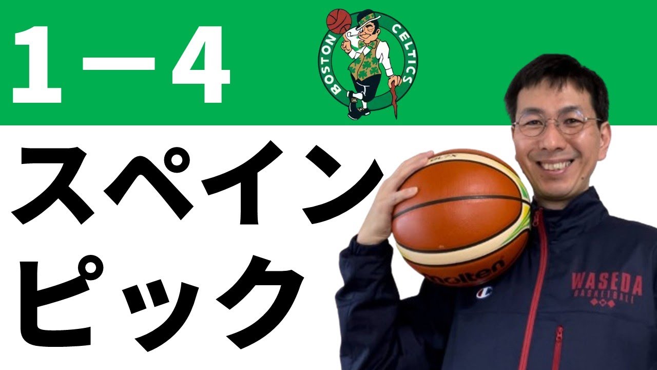 【NBA】ボストンセルティックス「1－4スペインピック」わかりやすく　2024年プレーオフから