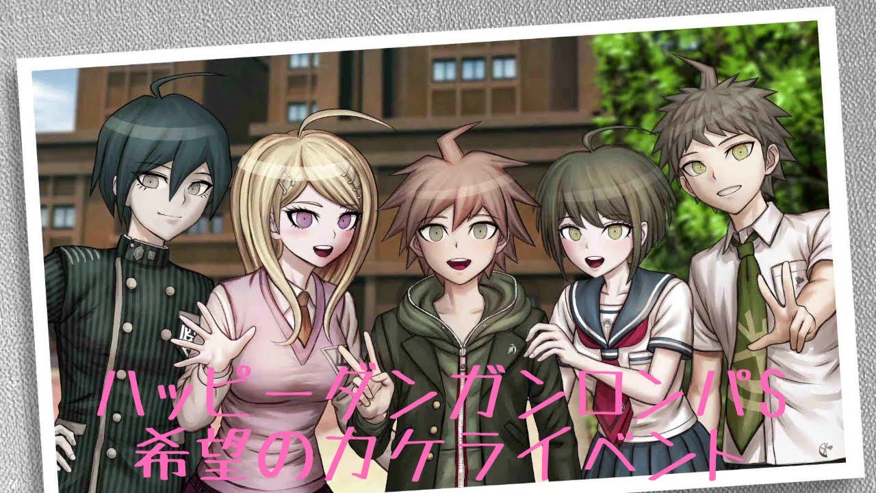 ハッピーダンガンロンパS】 希望のカケラコンプリートイベント