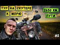 Одиночное путешествие на скутере Хонда Супер Каб | Дальняк на мопеде | Серия 2