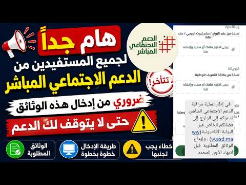 هام للمستفدين من دعم ضروري ادخال هده الوثائق بموقع دعم الاجتماعي المباشر ASD لكي لا يتوقف لك الدعم