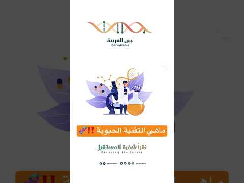 ماهي التقنية الحيوية!؟ #جين #اكسبلور #dna #التقنية_الحيوية
