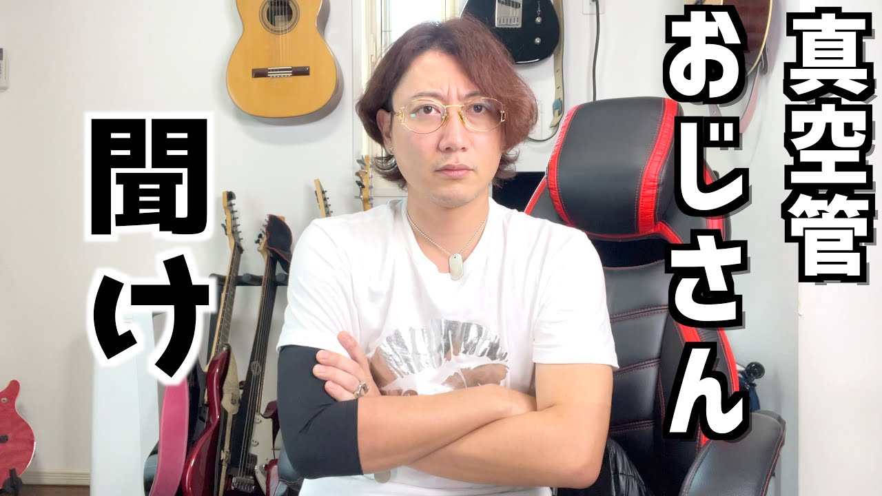 アンプやギター界隈に出現する真空管おじさんを救いたい - YouTube