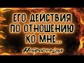 Его действия по отношению ко мне... | Таро онлайн | Расклад Таро | Гадание Онлайн