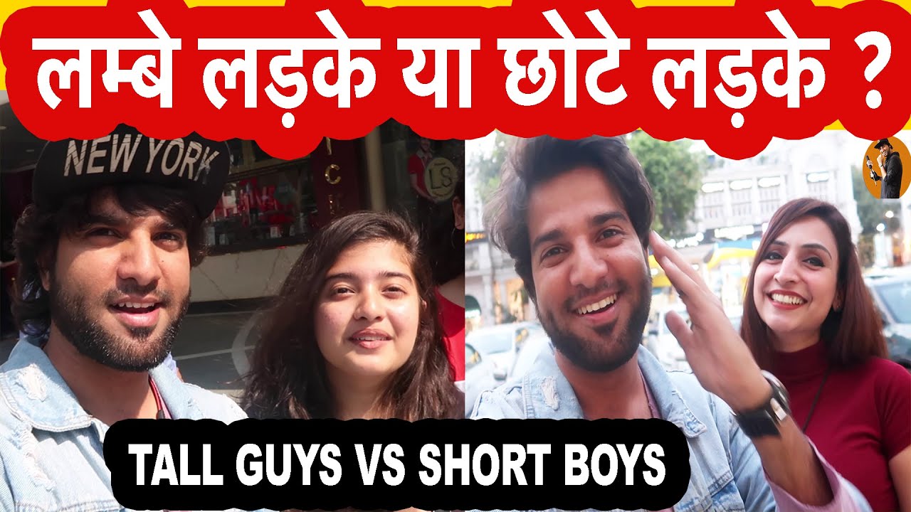 Chote Ladki Ke Bf - à¤²à¤¡à¤¼à¤•à¤¿à¤¯à¥‹à¤‚ à¤•à¥‹ à¤²à¤®à¥à¤¬à¥‡ à¤²à¤¡à¤¼à¤•à¥‡ à¤•à¥à¤¯à¥‹à¤‚ à¤¹à¥ˆ à¤ªà¤¸à¤‚à¤¦ ? DO GIRLS LIKE TALL GUYS OR SHORT  BOYS ? PUBLIC REACTIONS - YouTube