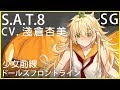淺倉杏美 x S.A.T.8 (少女前線CV配音)#ドールズフロントライン
