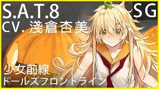 淺倉杏美 X S.a.t.8 少女前線Cv配音