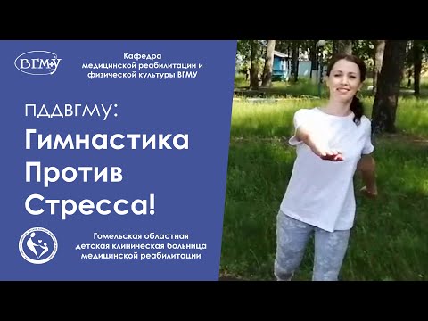 Антистресс! Комплекс упражнений для снятия стресса в домашних условиях после перенесенных пневмоний.