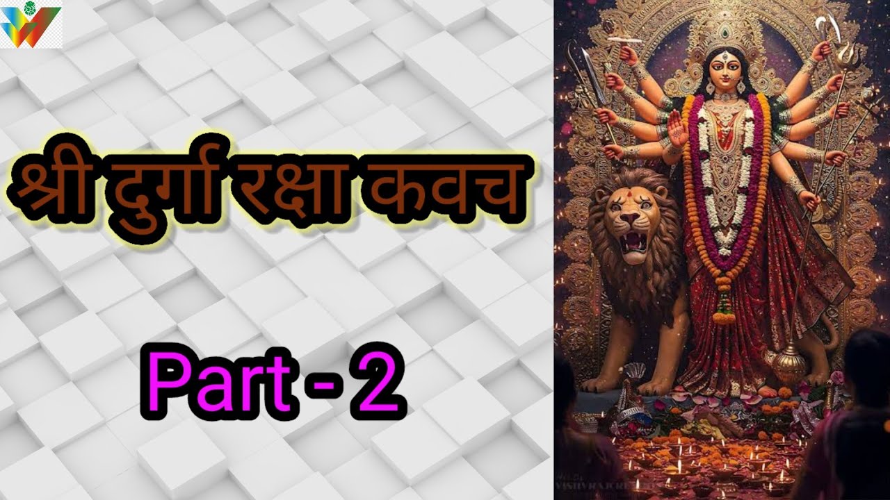 श्री दुर्गा रक्षा कवच Part- 2 ## श्री दुर्गा रक्षा कवच ## Shri Durga ...
