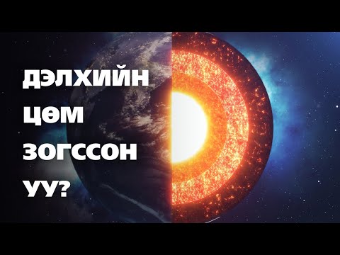 Видео: Цөмийг хаанаас олж болох вэ?