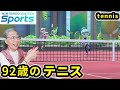 【Nintendo Switch Sports】おばあちゃんがテニスで勝負 [Tennis]