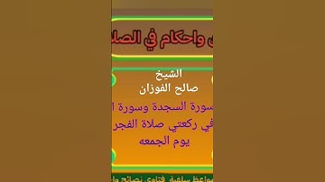 قراءة سورة السجدة وسورة الانسان في صلاة الفجر يوم الجمعه الشيخ صالح الفوزان