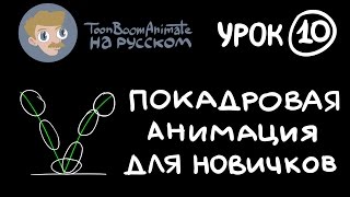 ToonBoom Animate Pro на русском. Урок 10. Простая покадровая анимация