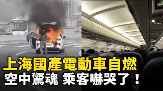 上海又有國產電動車起火 被燒成空架！青島現海市蜃樓！ 內蒙 河北 甘肅暴雪！長沙等多地極端天氣！空中驚魂 飛往成都的航班空中顛簸 乘客嚇哭了！#網絡視頻  | #大紀元新聞網