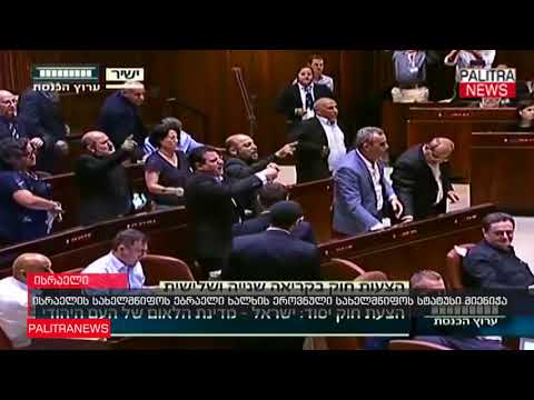 ისრაელის სახელმწიფოს ებრაელი ხალხის ეროვნული სახელმწიფოს სტატუსი მიენიჭა