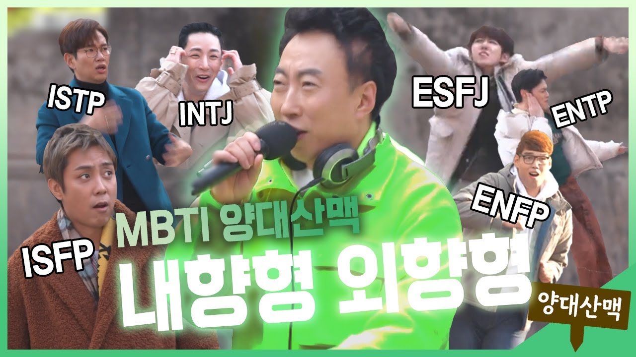 【양대산맥】 MBTI는 과학입니다. 🔭 어색한 자리에서 춤을 추게 했을 때 MBTI별 반응은? 🔍 | 끼리끼리 | TVPP | MBC 200126 방송
