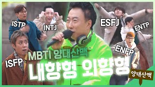 【양대산맥】 MBTI는 과학입니다. 🔭 어색한 자리에서 춤을 추게 했을 때 MBTI별 반응은 🔍 | 끼리끼리 | TVPP | MBC 200126 방송