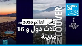 كأس العالم لكرة القدم 2026: 16 مدينة في 3 دول ستستضيف البطولة