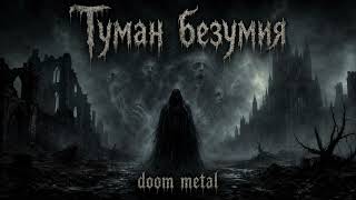 Туман безумия - (Doom Metal)