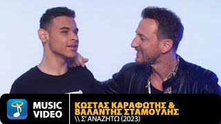 Κώστας Καραφώτης & Βαλάντης Σταμούλης - Σ’ Αναζητώ | Official Music Video (4K)