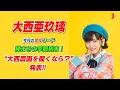 大西亜玖璃が農園を開くなら...? アニメ大好き!濃厚アニソンカウントダウン【ミュージック・ジャパンTV】