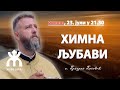 🔴УЖИВО РАЗГОВОР СА О. ПЕЂОМ ПОПОВИЋЕМ (тема ХИМНА ЉУБАВИ, 23.7. у 21.30)