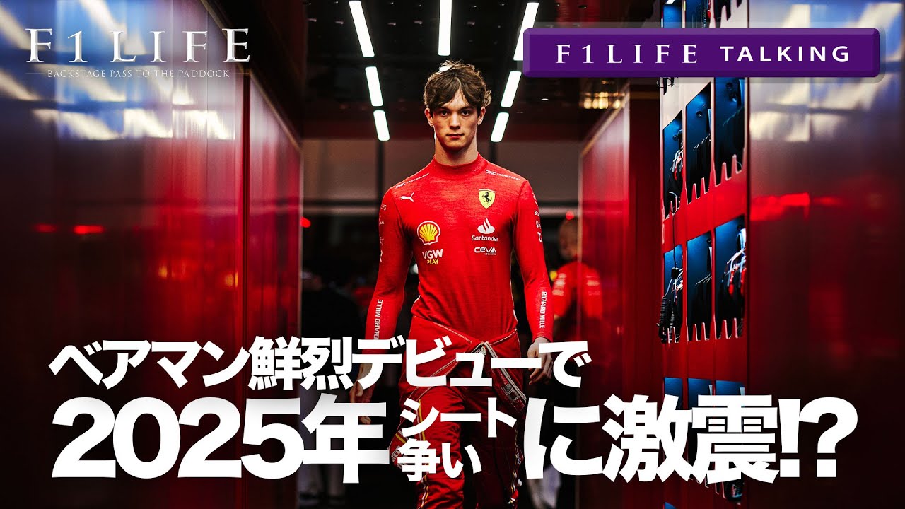 【F1LIFE TALKING】ベアマン鮮烈デビュー、2025年シート争いに激震!?