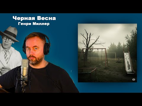Черная Весна. Генри Миллер. Читает Тимур Рудов