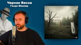 Черная Весна. Генри Миллер. Читает Тимур Рудов