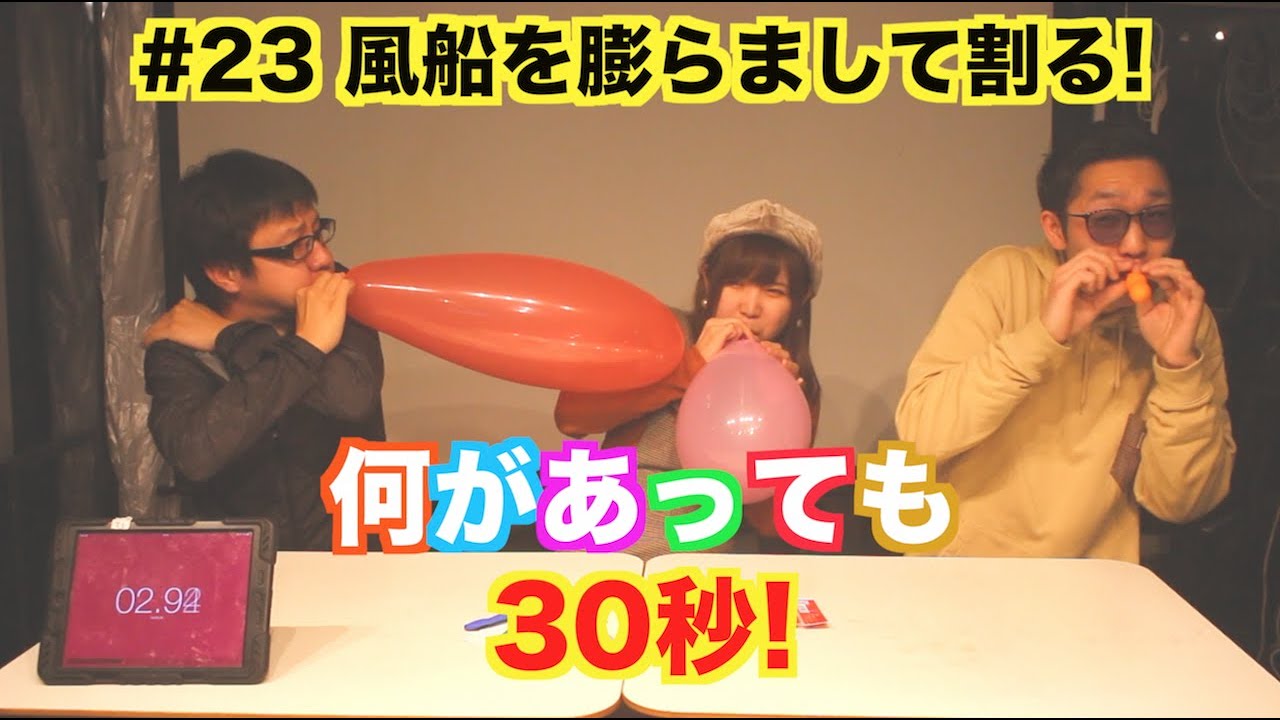 何があっても30秒 23 風船を膨らまして割る Youtube