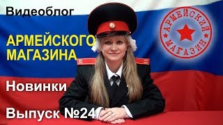 Армейский Магазин. Новинки. Выпуск №24 Армейский Магазин. Новинки. Выпуск №24