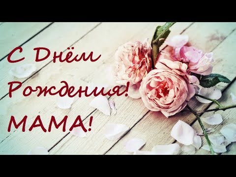 Трогательная Музыка Для Поздравления Мамы Трогательная Музыка Для Поздравления Мамы