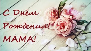 Поздравление С Днем Рождения Для Мамы! Красивое И Простое. Для Своих Любимых.