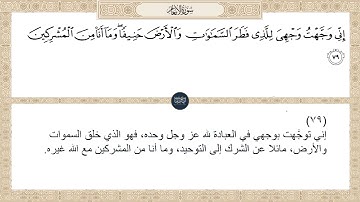 ( إني وجهت وجهي للذي فطر السماوات والأرض حنيفا وما أنا من المشركين ) سورة الأنعام ايه رقم 79
