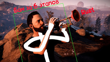 Бан за 6 этапов I Проверка Rust