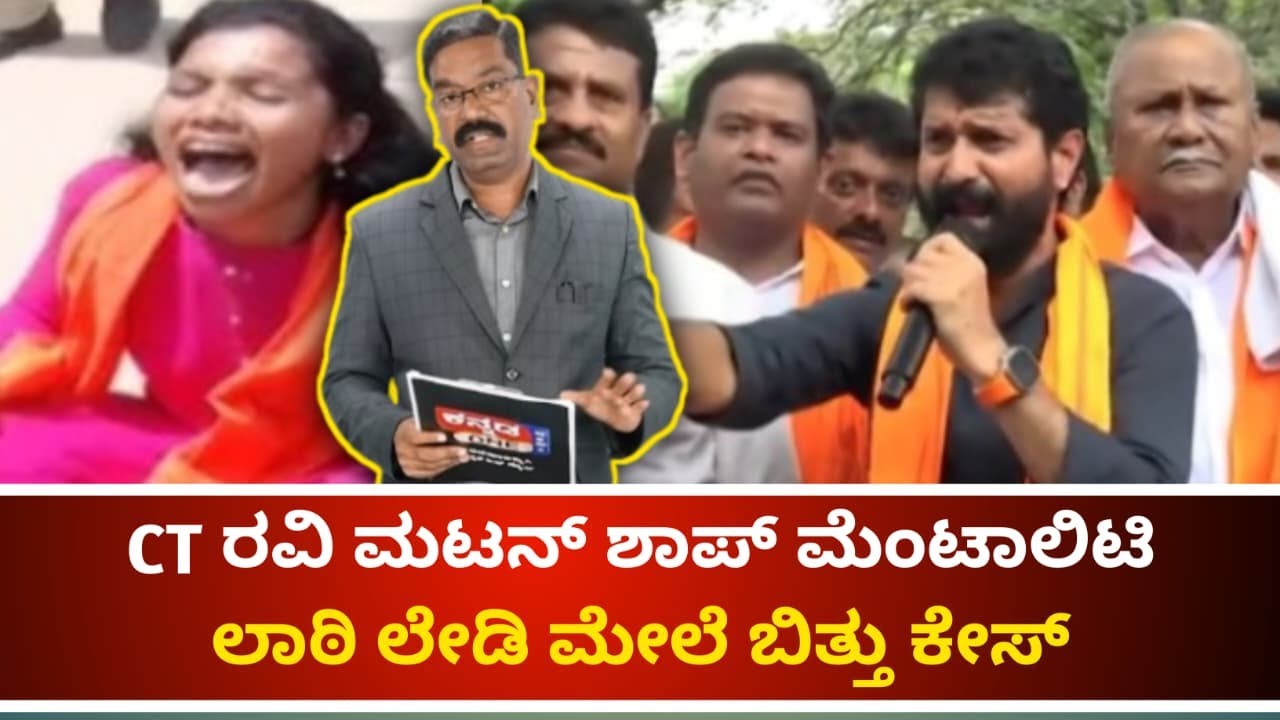 FIR against CT Ravi for Maddur hate speech. CT ರವಿ ಮಟನ್ ಶಾಪ್ ಮೆಂಟಾಲಿಟಿ. ಲಾಠಿ ಲೇಡಿ ಮೇಲೆ ಬಿತ್ತು ಕೇಸ್.