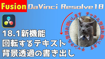 【DaVinci Resolve】回るテキストの作り方【Fusion】