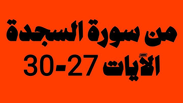 سورة السجدة - الآيات 27-30 | القارئ صلاح المصلي 