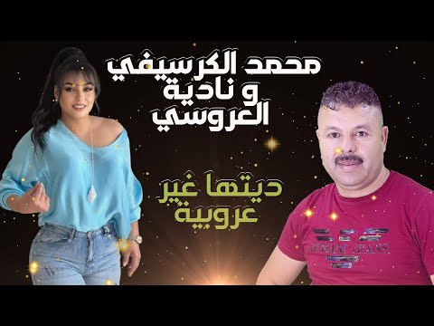 Mohamed Guerssifi Nadia Laaroussi EXCLUSIVE محمد الكرسيفي نادية العروسي ديتها غير عروبية