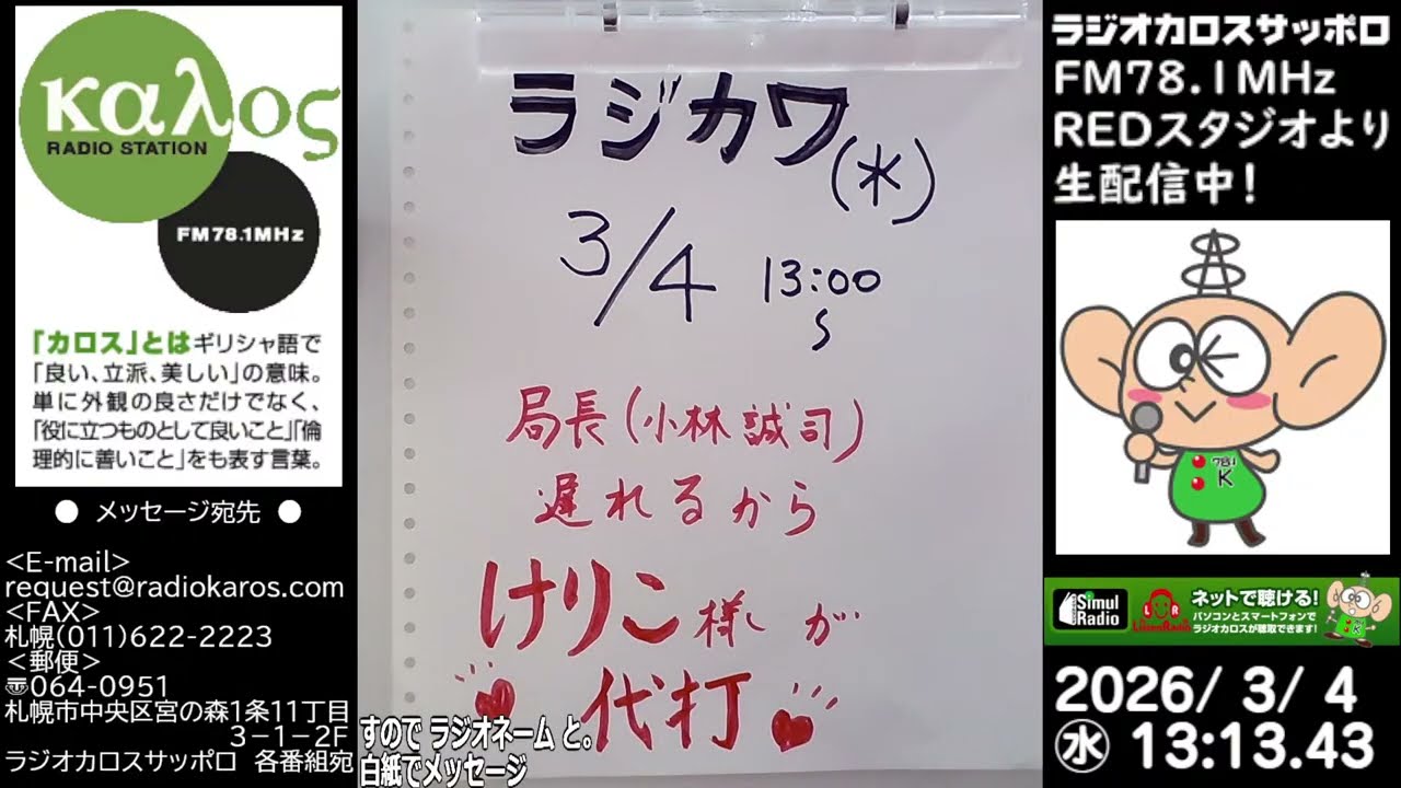 ラジかわ（水曜日）　26/03/03放送