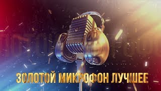 Золотой Микрофон. ЛУЧШЕЕ Золотой Микрофон. ЛУЧШЕЕ
