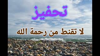 لا تقنط من رحمة الله|اقوى تحفيز||الشيخ وسيم يوسف