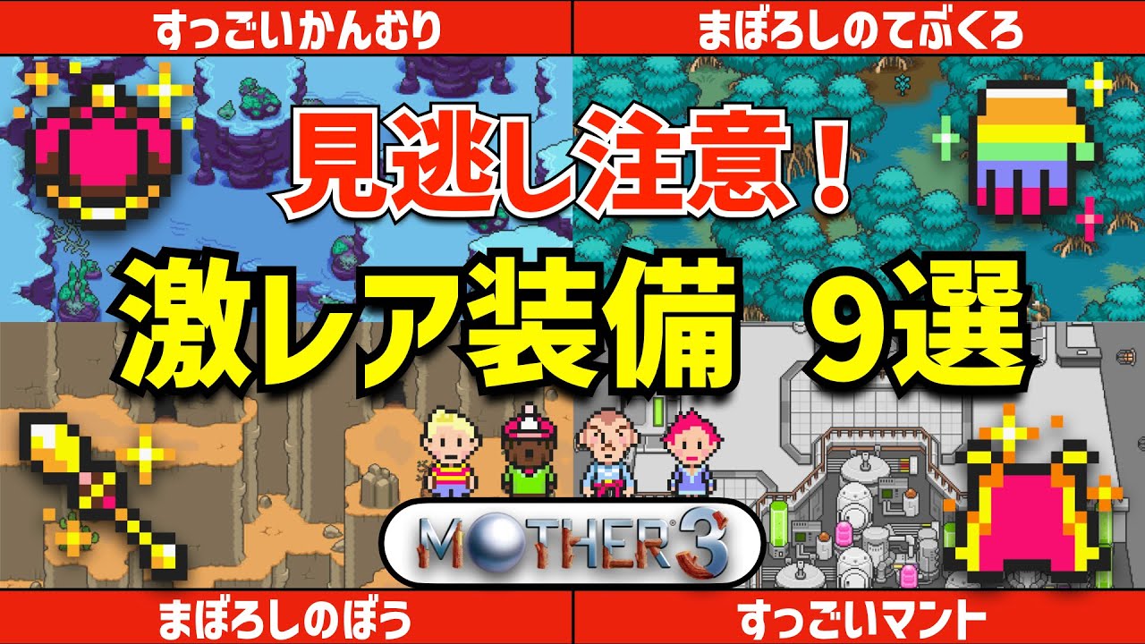 【最強装備】マザー3で見逃しがちな激レア装備品9選を徹底解説【MOTHER解説】