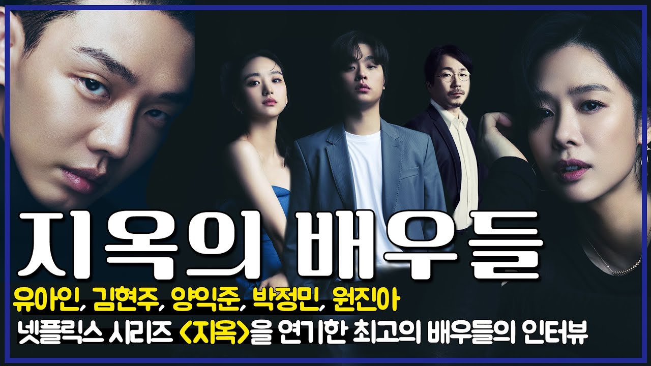 [#배우인터뷰] 넷플릭스 시리즈 〈지옥〉, 명품 배우들의 인터뷰