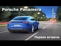 2017 Porsche Panamera, первая встреча - КлаксонТВ