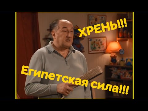 Воронины 'Хрень' и 'Египетская сила'|12 сезон!