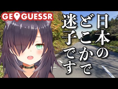 【GeoGuessr】助けて！！日本のどこかで迷子です【場所あて地図ゲーム】